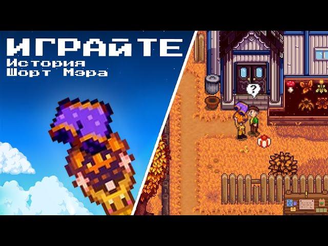 Играйте с Удовольствием: История Шорт Мэра  Stardew Valley  #270 | Letsplay