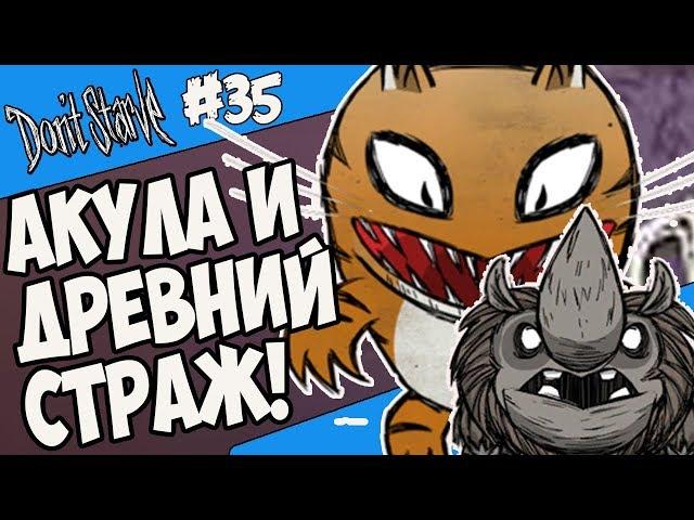 АКУЛА И ДРЕВНИЙ СТРАЖ! |35| Don't Starve [Hamlet, SW, RoG]