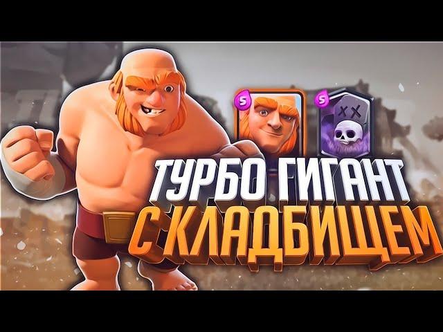 невероятно сильная колода гигант+кладбище