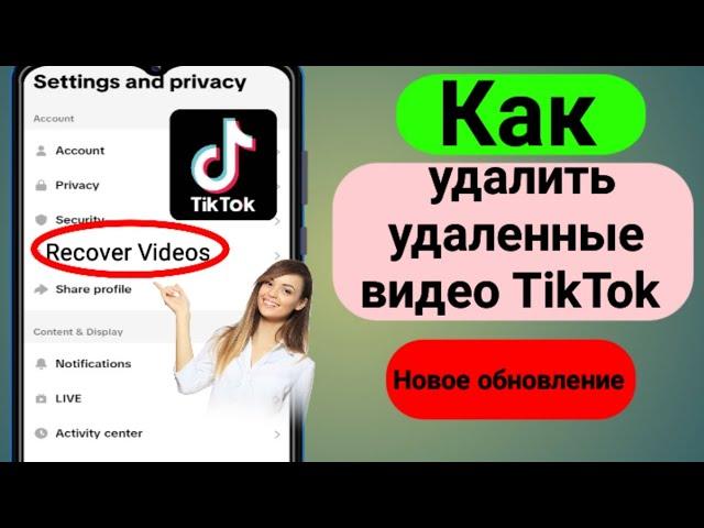 Как удалить удаленные видео TikTok (новое)Обновление) | Как восстановить удаленный Тик Ток...