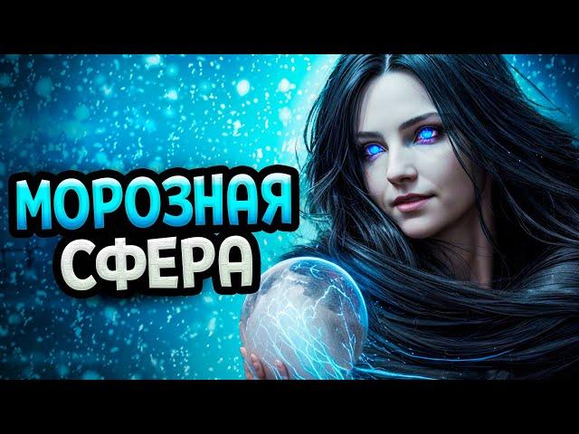 Diablo 4 – Чародейка билд Морозная сфера (Гайд)