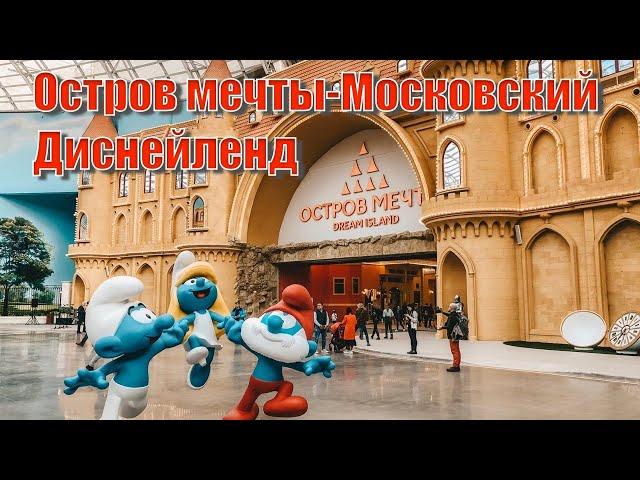 Остров мечты-Московский Диснейленд