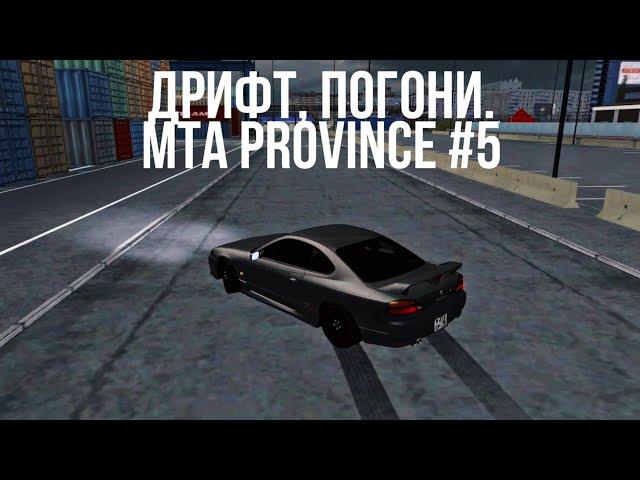 MTA PROVINCE #5. Nissan Silvia s15 дрифт, шашки , погони.