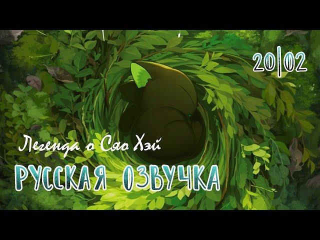 Легенда о Сяо Хэй | Мультфильм | Русская озвучка | The Legend of Hei | Studio 20|02