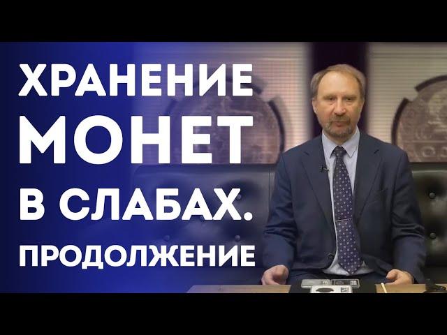 Хранение монет в слабах. Продолжение | Нумизматика