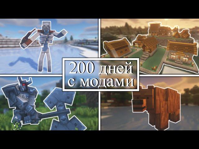 200 дней УПРАВЛЯЮ ДЕРЕВНЕЙ и СРАЖАЮСЬ С МОНСТРАМИ на хардкоре! Minecraft с модами!