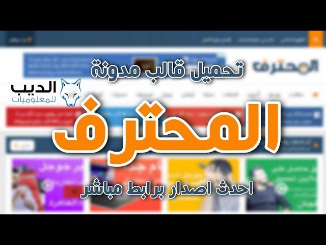 تحميل قالب مدونة المحترف لمدونات بلوجر تعلم كيفية التعديل والوصول للادوات 2024