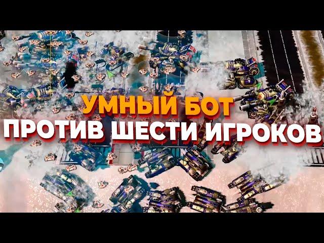 БОТ ПОУМНЕЛ И НАЧАЛ СТРОИТЬ ОБОРОНУ и СУПЕРОРУЖИЕ против ШЕСТИ ИГРОКОВ в Red Alert 3