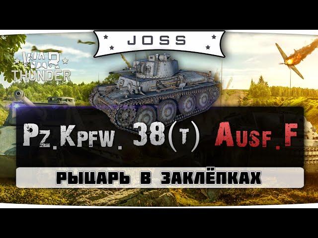 Обзор Pz.Kpfw. 38(t) Ausf. F | War Thunder | Гайд