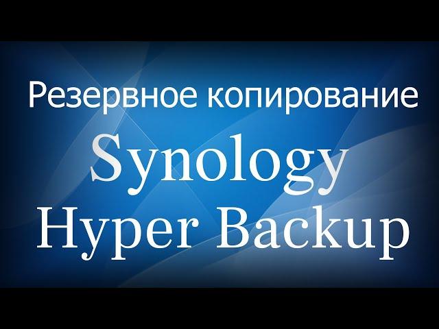 Synology Hyper Backup - обзор службы резервного копирования