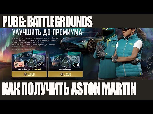 КАК ПОЛУЧИТЬ ASTON MARTIN В PUBG: BATTLEGROUNDS ОБЗОР БИЛЕТА ВЫЖИВШЕГО PUBG: BATTLEGROUNDS