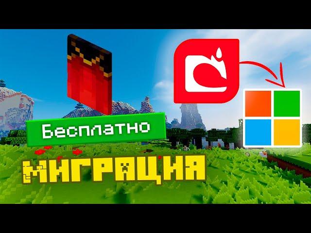 МИГРАЦИЯ АККАУНТОВ MINECRAFT | КАК ПОЛУЧИТЬ БЕСПЛАТНЫЙ ПЛАЩ?!