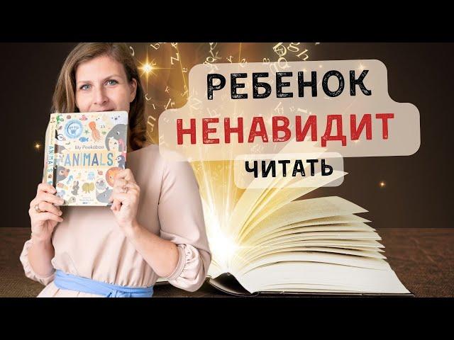 Если малыш не хочет читать книгу