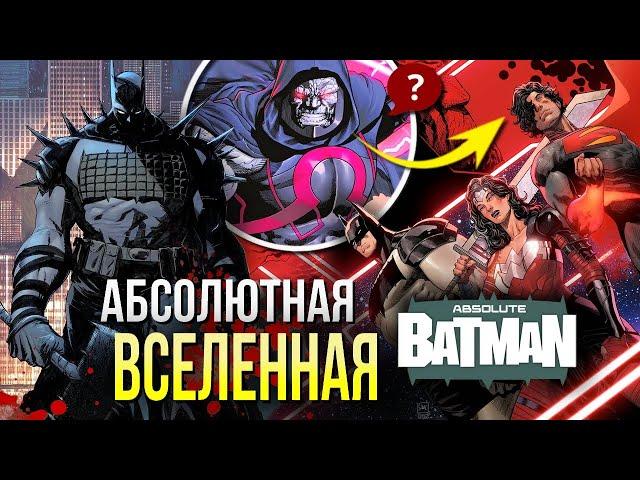 Абсолютный Бэтмен ОБЗОР комикса | Разбор новой Absolute вселенной DC