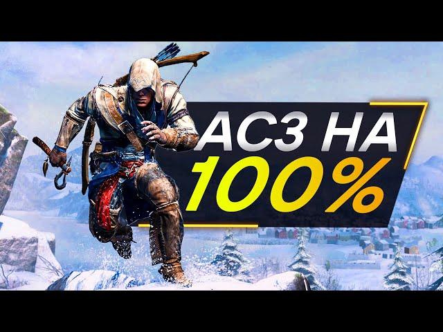 Assassin's Creed 3 ДЛЯ ИНТЕЛЛЕКТУАЛОВ