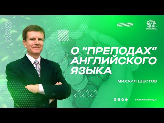 О преподавателях английского языка |  Михаил Шестов из Гиннесса | SupremeLearning English