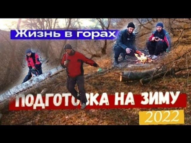 Дагестан/Жизнь в горах/Подготовка на зиму 2022 г./Цумадинский район село Кеди.