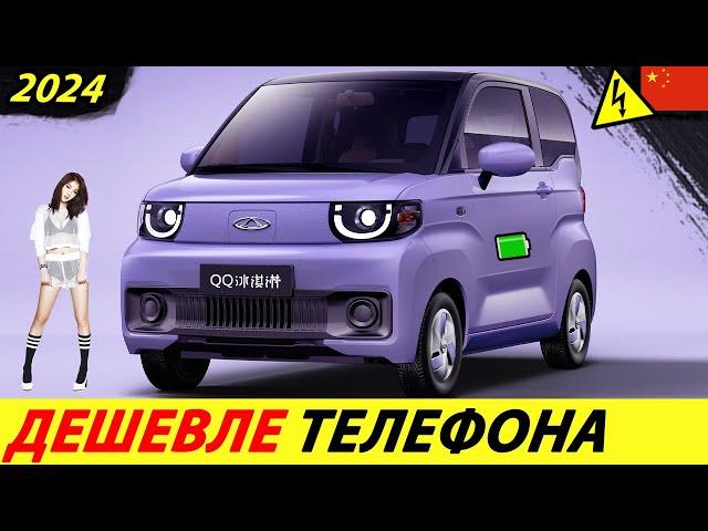 SUPER CHEAP ELECTRIC CAR OF 2022!  HE WILL NOT BE EQUAL! (CHINESE EV CHERY QQ)