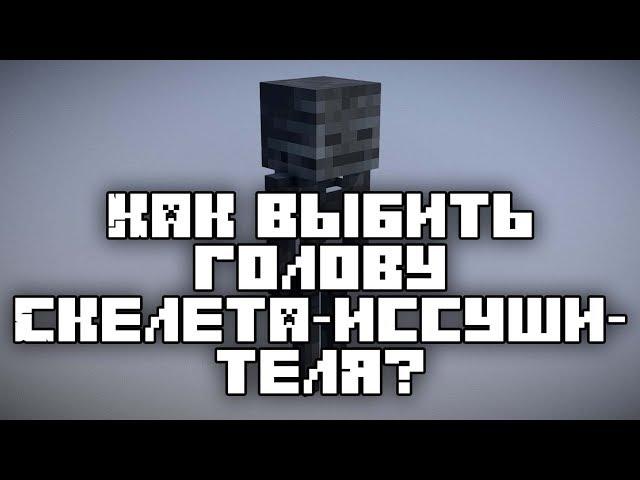 Minecraft JE: Guide - Как выбить голову скелета-иссушителя?