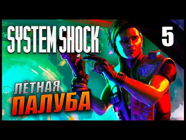 Прохождение System Shock Remake и Обзор [2K] Часть 5 - Взлётная Палуба