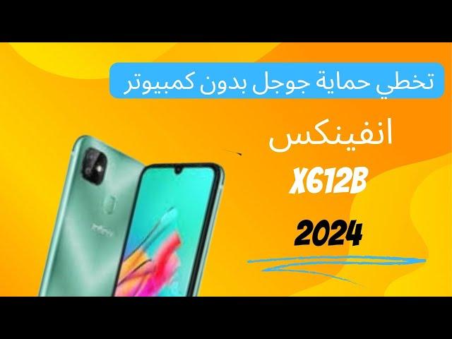 تخطي حساب جوجل Infinix Smart Hd X612B Frp X612B بدون كمبيوتر 2024