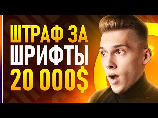 Всё про Лицензии Шрифтов! Как избежать громадных штрафов за шрифты?