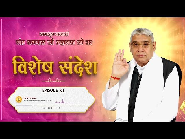 Sant Rampal Ji Vishesh Sandesh Episode : 61 | धर्मराज और कबीर साहेब जी की वार्ता