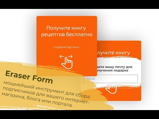 Eraser Form (popup) - лучший инструмент для сбора подписной базы на сайте