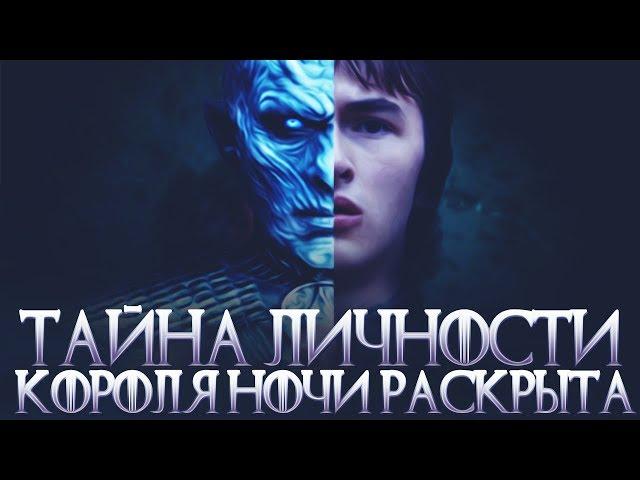 Кто такой Король Ночи? Его личность раскрыта? (Теория "Игра Престолов/Game Of Thrones")