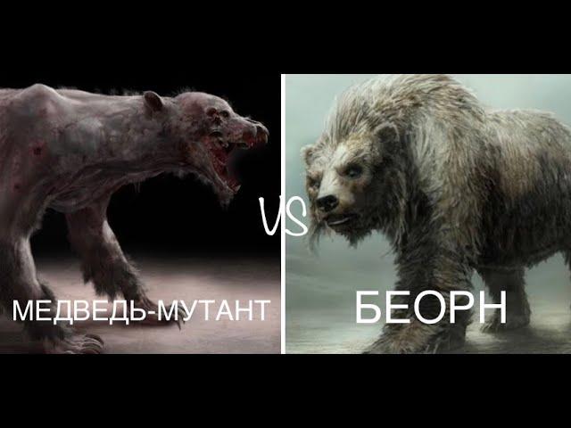 МЕДВЕДЬ-МУТАНТ vs. БЕОРН