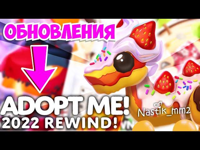 Все обновления Adopt Me за 2022! Adopt Me Updates in 2022! #RobloxRewind2022