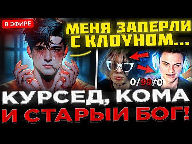 КУРСЕД и SCLKOMA сгорели на СТАРОГО БОГА !  KOMA, ZXCURSED и СТАРЫЙ БОГ vs КУМАНА в Dota 2