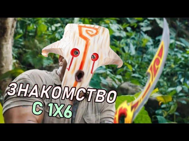 ГЕНШИНЩИК ПОПАЛ В ДОТУ! А КАК ИГРАТЬ В 1Х6?