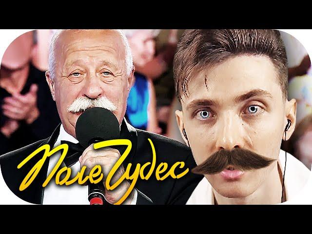 ХЕСУС ИГРАЕТ В ПОЛЕ ЧУДЕС