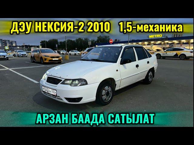 ДЭУ НЕКСИЯ 2 2010 1,5-мех САТЫЛАТ тел #89104625247 АРЗАН БААДА 