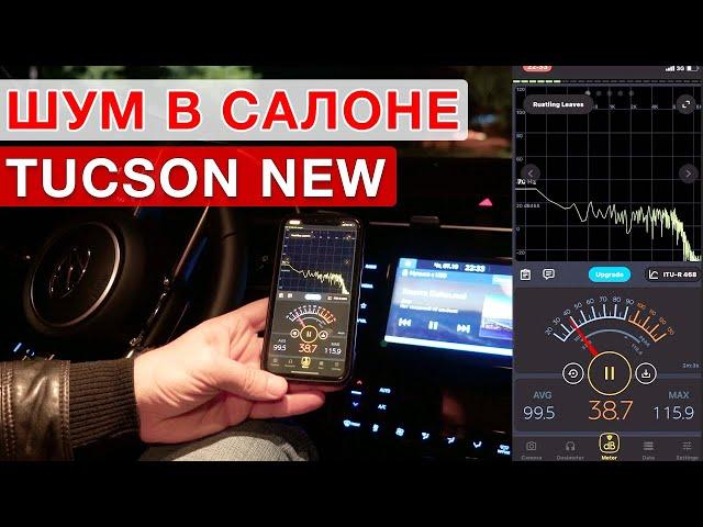 Замер уровня  шума в салоне Hyundai Tucson 4  New