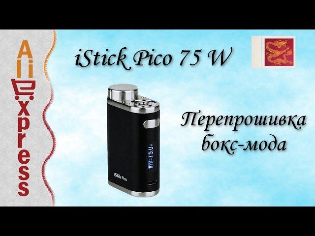 электронная сигарета iStick Piko 75W: перепрошивка бокс-мода