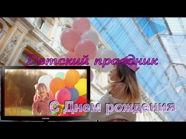 видеофутаж  Детский праздник | футаж для видео монтажа видео | Футаж - слайд шоу