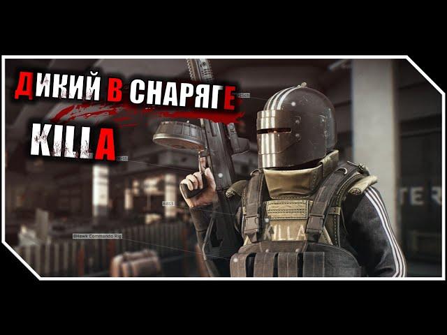 НА ЧТО СПОСОБЕН ДИКИЙ В СНАРЯГЕ KILLA  ESCAPE FROM TARKOV