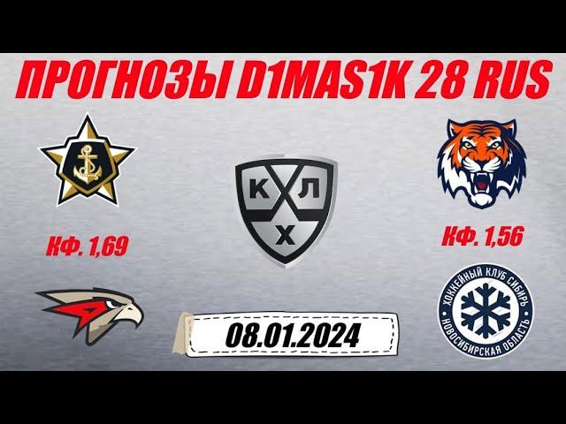 Адмирал - Авангард / Амур - Сибирь | Прогноз на матчи КХЛ 8 января 2024.