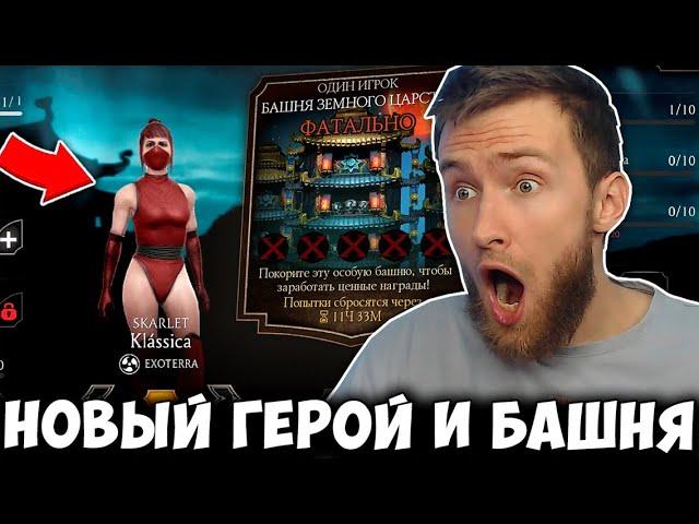 КЛАССИЧЕСКАЯ СКАРЛЕТ И ФАТАЛЬНАЯ БАШНЯ ЗЕМНОГО ЦАРСТВА УЖЕ В ИГРЕ! Mortal Kombat Mobile