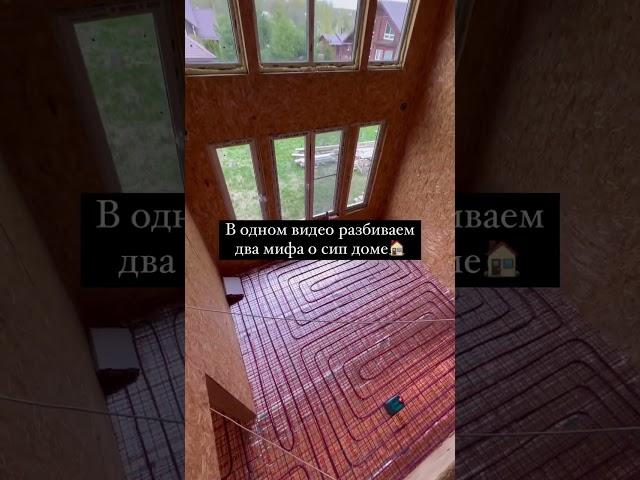 Мы разрушаем мифы о сип домах! #загородныйдом #пынзарь #сипдом #строительстводомов #сиппанели