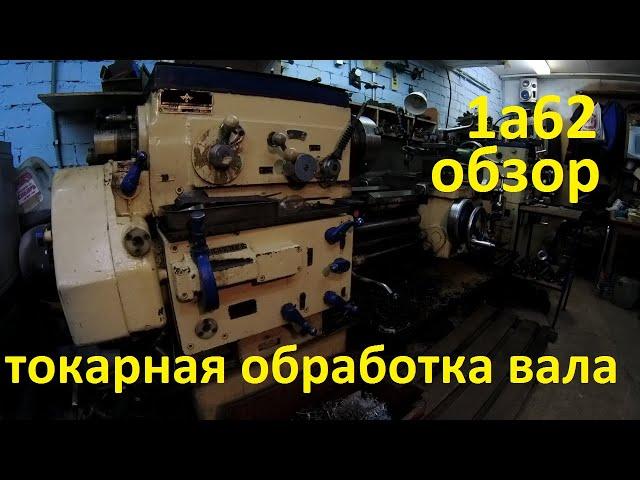 ТОКАРНЫЙ СТАНОК 1А62 обзор .демонстрация возможностей.токарная обработка вала.