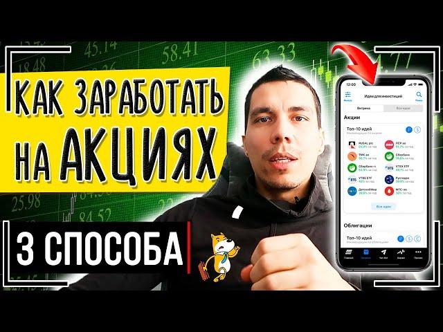 Как заработать на акциях новичку? ТОП-3 способа заработка на акциях на бирже