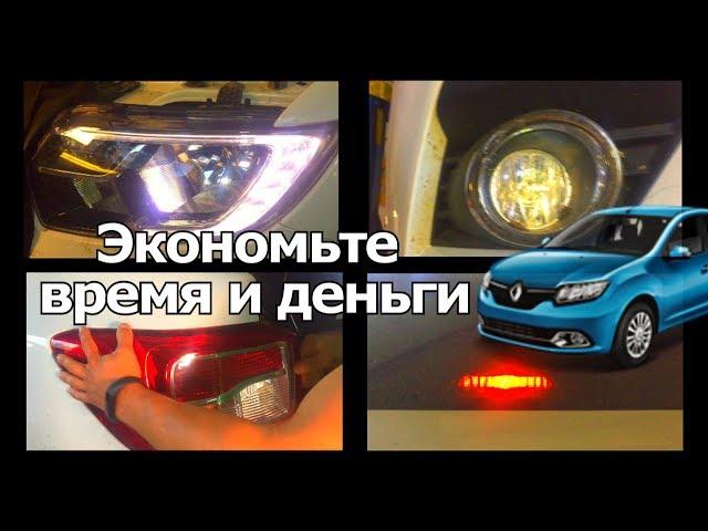 КАК САМОМУ ПОМЕНЯТЬ ЛЮБУЮ ЛАМПОЧКУ НА РЕНО ЛОГАН 2 NEW 2018. ЭКОНОМИЯ ВРЕМЯ И ДЕНЕГ. |#Видеолекция