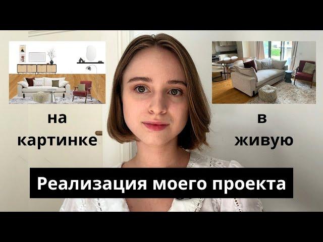 ПРОЕКТ В АНГЛИИ И АПГРЕЙД ДЛЯ ПОДПИСЧИЦЫ | РЕАЛИЗАЦИЯ ДИЗАЙН ПРОЕКТА