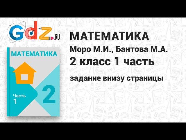 Задание внизу страницы - Математика 2 класс 1 часть Моро