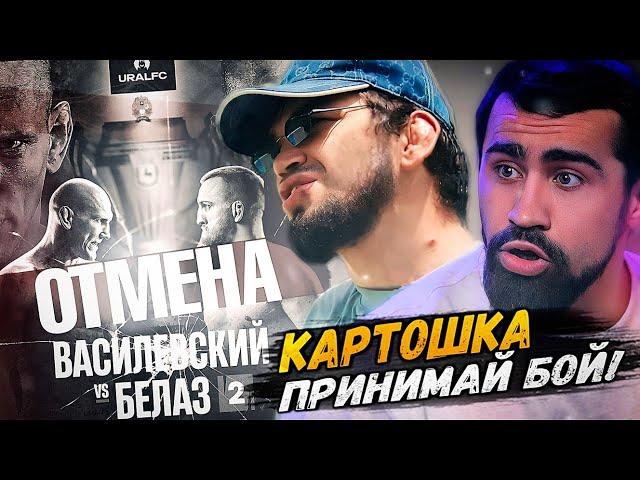 ОТМЕНА БОЯ! Бойцы БРОСАЮТ ВЫЗОВ Белазу | Кто выйдет на замену Василевскому?