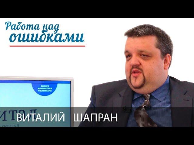 Виталий Шапран и Дмитрий Джангиров, "Работа над ошибками", выпуск #188