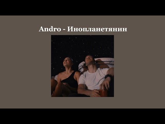 Andro- Инопланетянин(speed up)